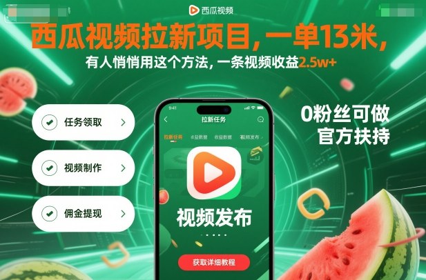 西瓜视频拉新项目，一单13米，有人悄悄用这个方法，一条视频收益2.5w+(附详细教程)-非凡网-资源网-最新项目分享网站