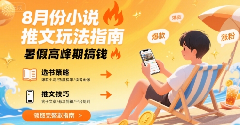 8月份小说推文玩法指南，暑假高峰期搞钱-非凡网-资源网-最新项目分享网站