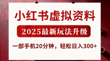 小红书虚拟资料，2025最新玩法升级，一部手机20分钟，轻松日入3张【揭秘】-非凡网-资源网-最新项目分享网站