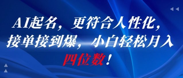 AI一键起名，更符合人性化，接单接到爆，小白轻松月入四位数!-非凡网-资源网-最新项目分享网站