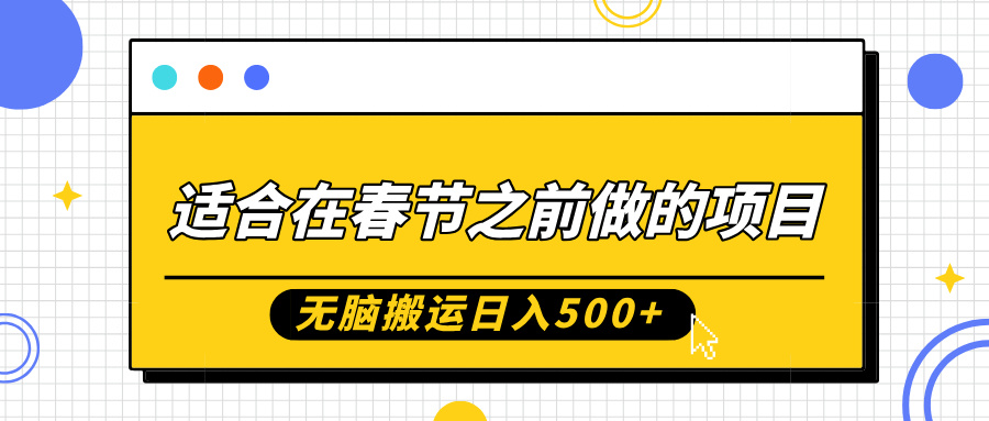 适合在春节之前做的项目，无脑搬运日入5张，0基础小白也能轻松月入过W-非凡网-资源网-最新项目分享网站