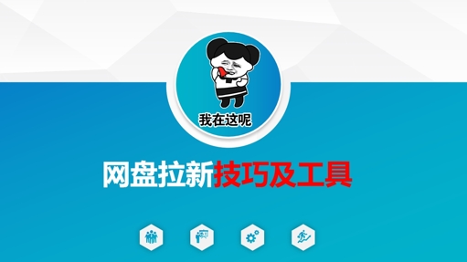 做网盘拉新技巧及工具，做网盘拉新真正的核心-非凡网-资源网-最新项目分享网站