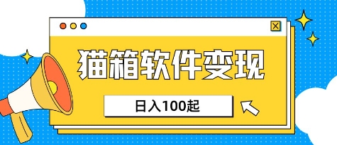 小众AI赛道，猫箱APP挣取收益，上班族专属小项目，日入100-150-非凡网-资源网-最新项目分享网站