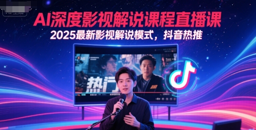AI深度影视解说课程直播课，2025最新影视解说模式，抖音热推-非凡网-资源网-最新项目分享网站