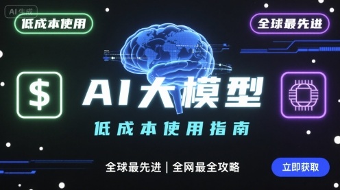 如何低成本使用全球最先进AI大模型，全网最全指南-非凡网-资源网-最新项目分享网站