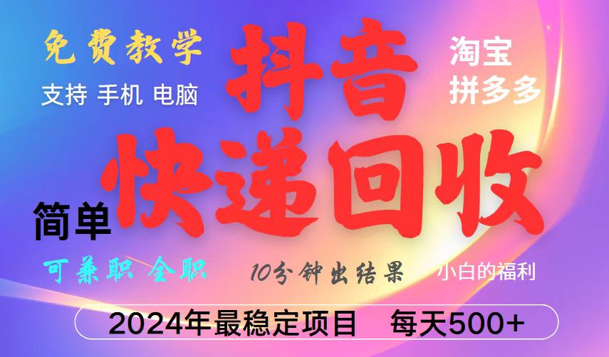 抖音，淘宝，拼多多，撸派费，挂机类型暴利快递回收项目，新手小白也能月入5000+！-非凡网-资源网-最新项目分享网站