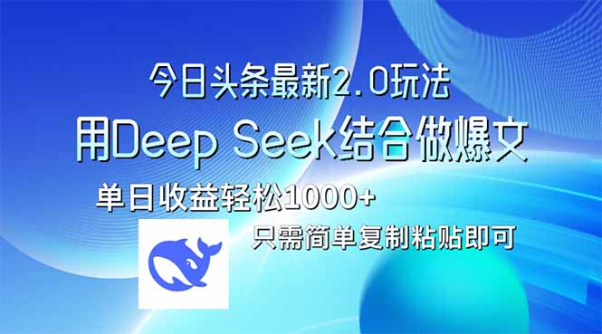 今日头条最新2.0版本，用Deep Seek结合今日头条做爆文，单日收益轻松10…-非凡网-资源网-最新项目分享网站