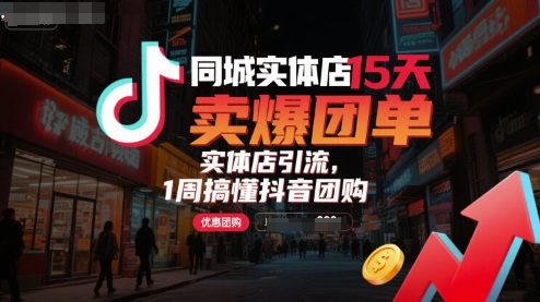 同城实体店15天卖爆团单，实体店引流，1周搞懂抖音团购-非凡网-资源网-最新项目分享网站