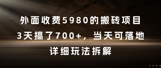外面收费5980的搬砖项目，3天搞了7张+，当天可落地，详细玩法拆解【揭秘】-非凡网-资源网-最新项目分享网站