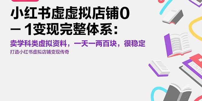 小红书虚拟店铺0-1变现完整体系：卖学科类虚拟资料，一天一两百块，很稳定-非凡网-资源网-最新项目分享网站