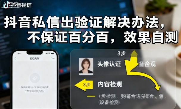 抖音私信出验证解决办法，不保证百分百，效果自测-非凡网-资源网-最新项目分享网站