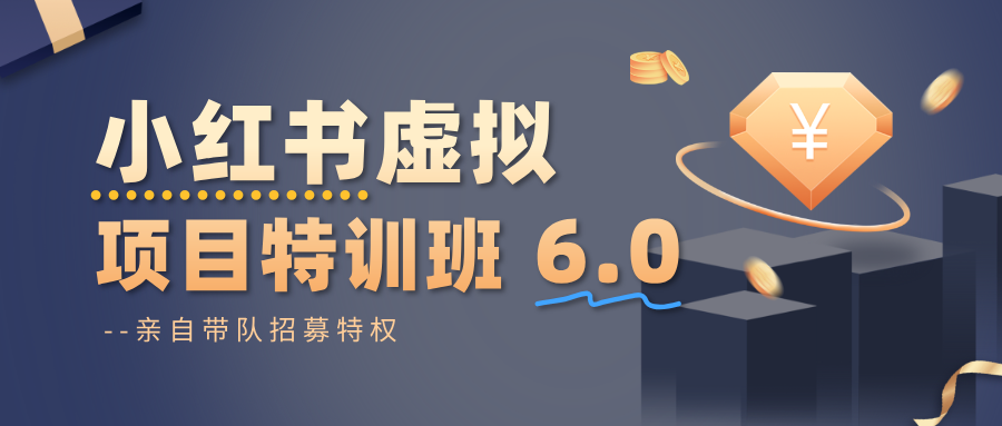 小红书虚拟项目特训班6.0 ，养号/选品/自动发货/爆款笔记(含40节视频课)-非凡网-资源网-最新项目分享网站