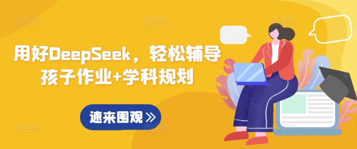用好DeepSeek，轻松辅导孩子作业+学科规划-非凡网-资源网-最新项目分享网站