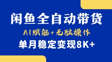 首发【小黄鱼全自动带货】，Ai赋能，无脑操作，单月稳定变现8k+【揭秘】-非凡网-资源网-最新项目分享网站