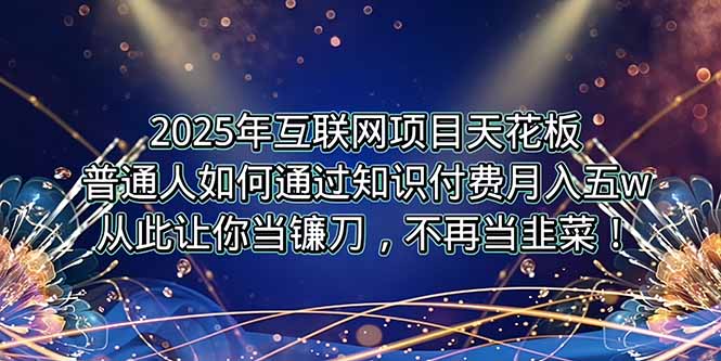 2025年互联网项目天花板，普通人如何通过卖项目实现逆风翻盘，月入5W＋！-非凡网-资源网-最新项目分享网站