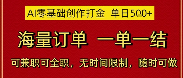 AI零基础创作打金，单日5张，海量订单，一单一结，可兼职可全职，无时间限制，随时可做【揭秘】-非凡网-资源网-最新项目分享网站