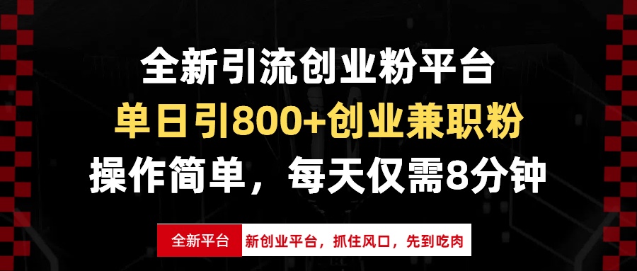 全新引流创业粉平台，单日引800+创业兼职粉，抓住风口先到吃肉，每天仅…-非凡网-资源网-最新项目分享网站
