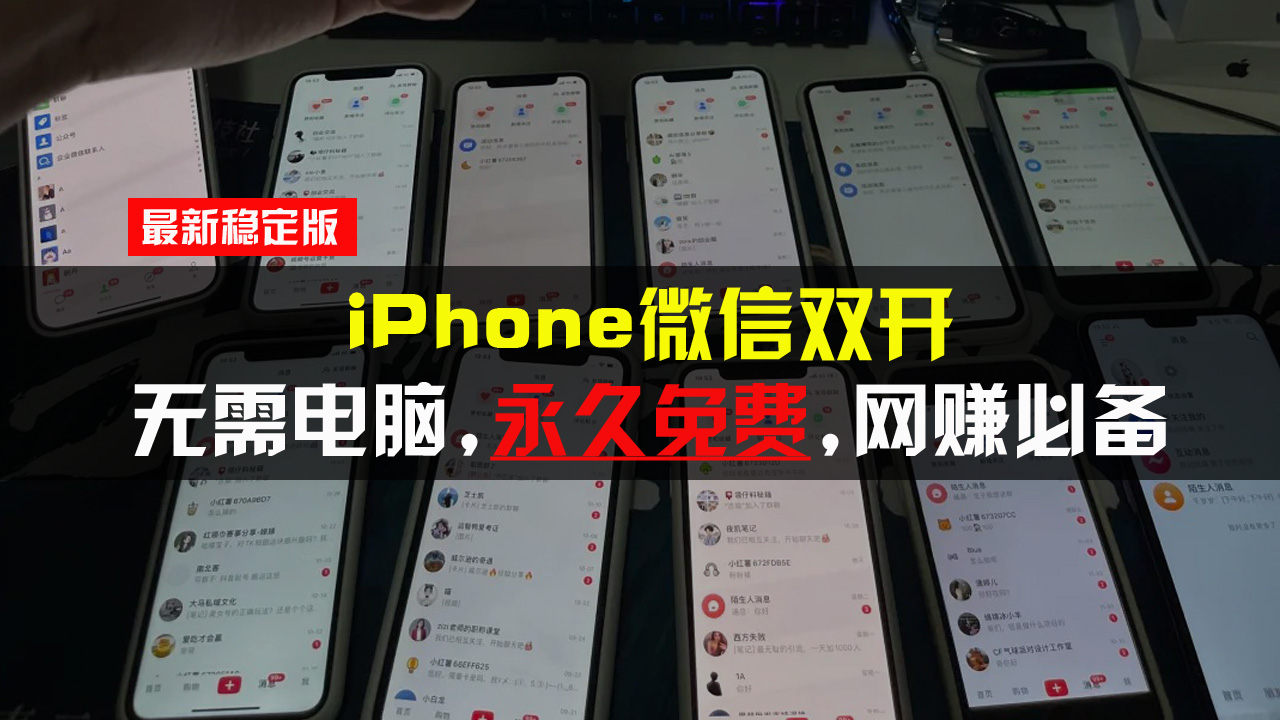iPhone微信双开无需电脑永久免费，适用所有iPhone手机-非凡网-资源网-最新项目分享网站