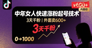 外面卖600+抖音单身中年女人快速涨粉起号技术，3天千粉-非凡网-资源网-最新项目分享网站