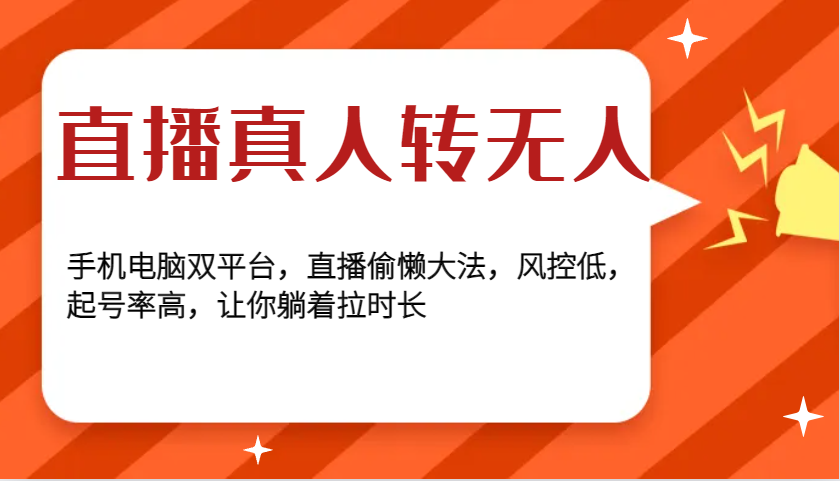 直播真人转无人，手机电脑双平台，直播偷懒大法，风控低，起号率高，让你躺着拉时长-非凡网-资源网-最新项目分享网站