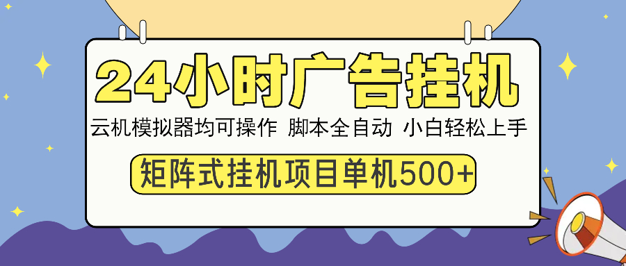 24小时广告挂机  单机收益500+ 矩阵式操作，设备越多收益越大，小白轻…-非凡网-资源网-最新项目分享网站