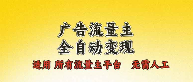 广告流量主全自动变现，适用所有流量主平台，无需人工，单机日入500+-非凡网-资源网-最新项目分享网站