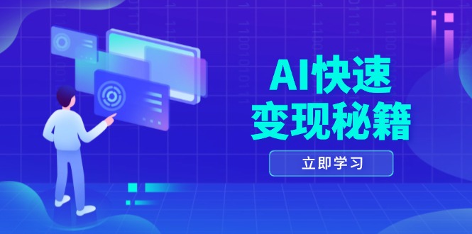 AI快速变现秘籍：掌握四重策略，六步提取核心，开启书变课之旅-非凡网-资源网-最新项目分享网站