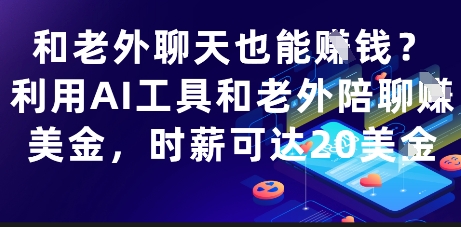 和老外聊天也能挣钱？利用AI工具和老外陪聊挣美金，时薪可达20刀-非凡网-资源网-最新项目分享网站
