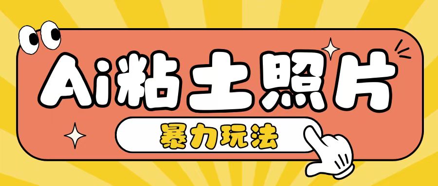 Ai粘土照片玩法，简单粗暴，小白轻松上手，单日收入200+-非凡网-资源网-最新项目分享网站