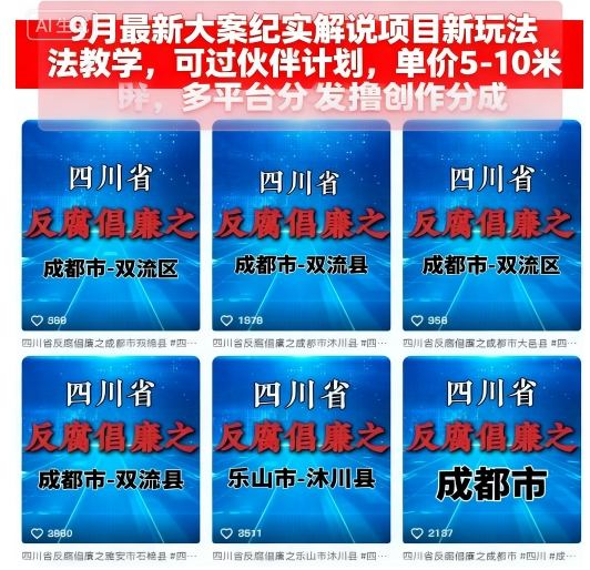 9月最新大案纪实解说项目新玩法教学，可过伙伴计划，单价5-10米，多平台分发撸创作分成-非凡网-资源网-最新项目分享网站