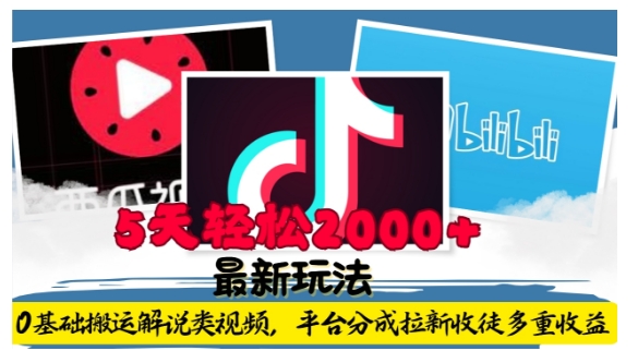 利用工具0基础搬运解说类视频，平台分成拉新双重收益，5天轻松2k【揭秘】-非凡网-资源网-最新项目分享网站