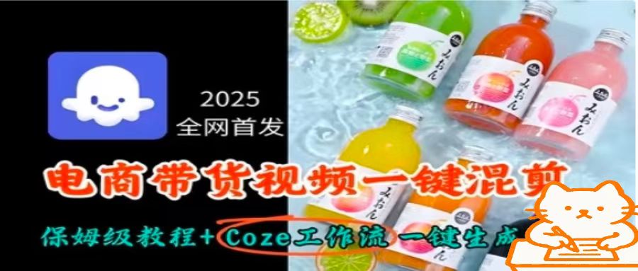 2025全网首发，电商带货视频一键混剪保姆级教程+Coze工作流一键生成-非凡网-资源网-最新项目分享网站