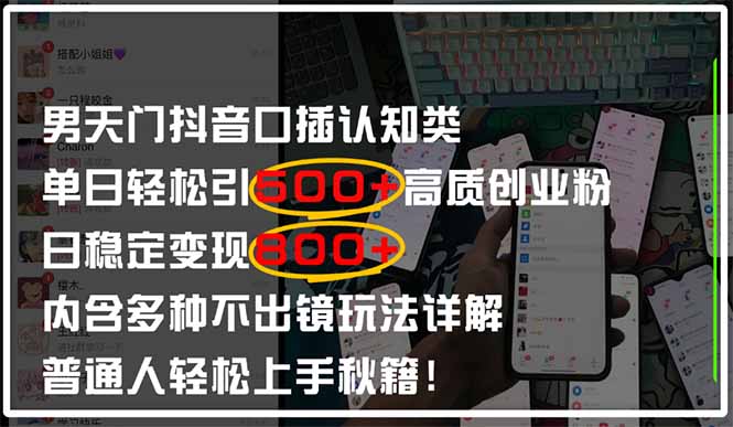 男天门抖音口播日引500+创业粉全拆解！日稳定变现500+，多种不出镜玩法…-非凡网-资源网-最新项目分享网站