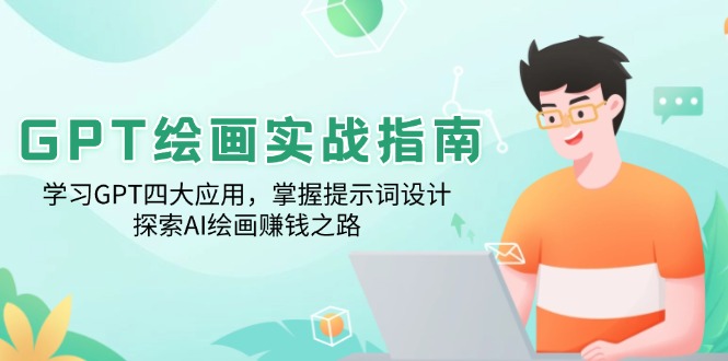 GPT绘画实战指南：学习GPT四大应用，掌握提示词设计，探索AI绘画赚钱之路-非凡网-资源网-最新项目分享网站