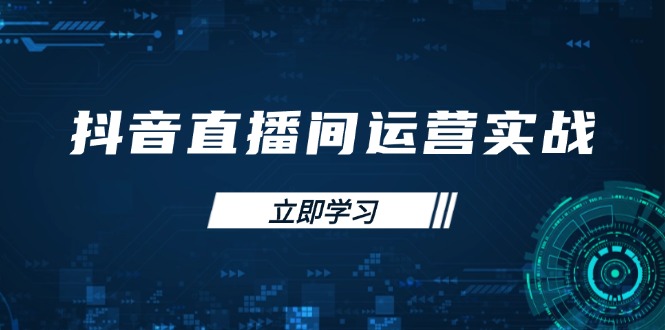 抖音直播间运营实战48+50期：学习账号管理与流量模型 掌握付费推广提升GMV-非凡网-资源网-最新项目分享网站