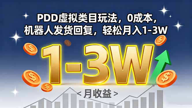 PDD虚拟类目玩法，0成本，机器人发货回复，轻松月入1-3W-非凡网-资源网-最新项目分享网站