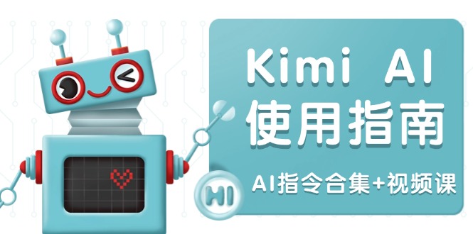 Kimi AI使用指南：涵盖多领域指令，全面升级创作效率 (AI指令合集+视频课-非凡网-资源网-最新项目分享网站