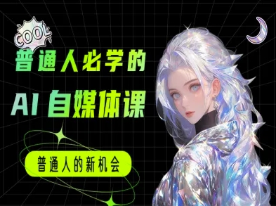 普通人必学的AI课程-AI自媒体教程-非凡网-资源网-最新项目分享网站
