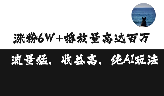 单条视频百万播放收益3500元涨粉破万 ，可矩阵操作【揭秘】-非凡网-资源网-最新项目分享网站