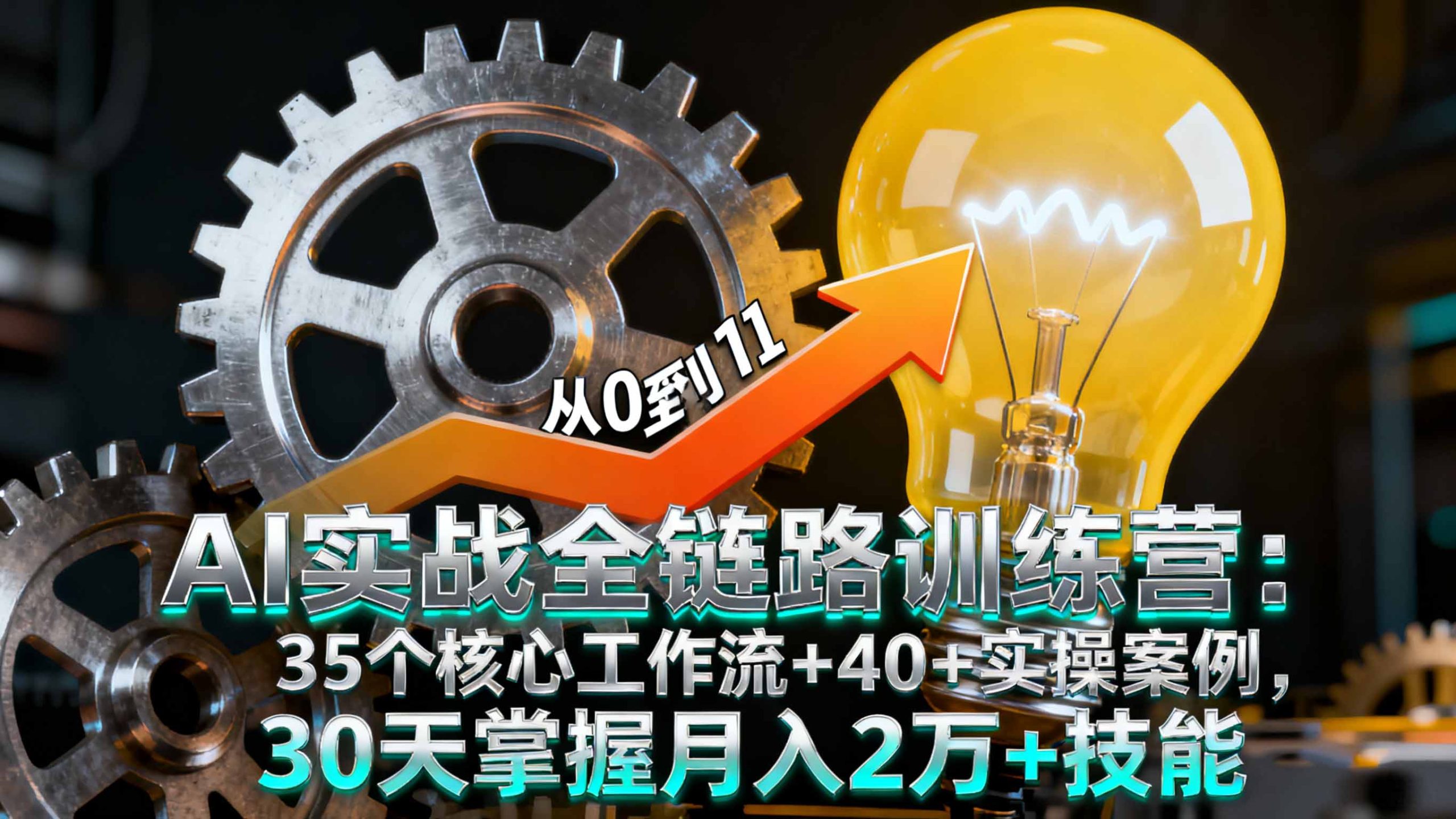 AI实战全链路训练营：35个核心工作流+40+实操案例，30天掌握月入2万+技能-非凡网-资源网-最新项目分享网站