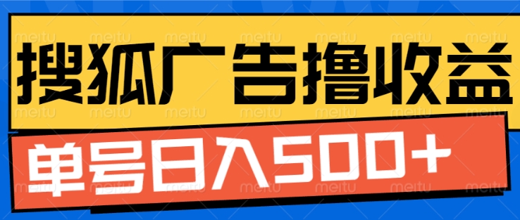 搜狐视频广告全自动撸收益，单号日入5张【揭秘】-非凡网-资源网-最新项目分享网站
