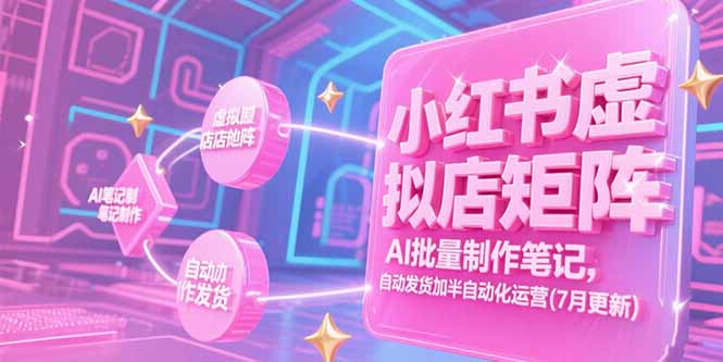 小红书虚拟店矩阵，AI批量制作笔记，自动发货加半自动化运营(7月更新-非凡网-资源网-最新项目分享网站