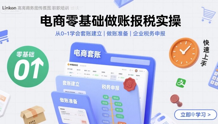 电商零基础做账报税实操快速上手，从0-1学会套账建立，做账准备，企业税务申报-非凡网-资源网-最新项目分享网站