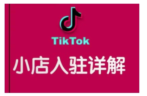 TikTok跨境小店运营全攻略，帮助你独立运营TK跨境小店的能力，实现销量增长-非凡网-资源网-最新项目分享网站