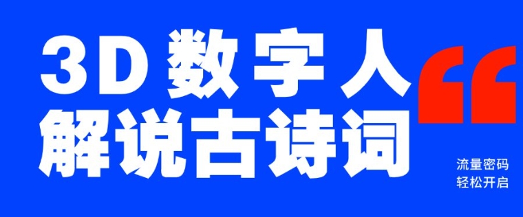 蓝海爆款！仅用一个AI工具，制作3D数字人解说古诗词，开启流量密码-非凡网-资源网-最新项目分享网站