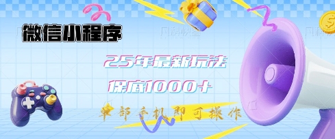 微信小程序25年最新教学保底日入1k+，最新玩法，单部手机即可操作，做就有收益【揭秘】-非凡网-资源网-最新项目分享网站