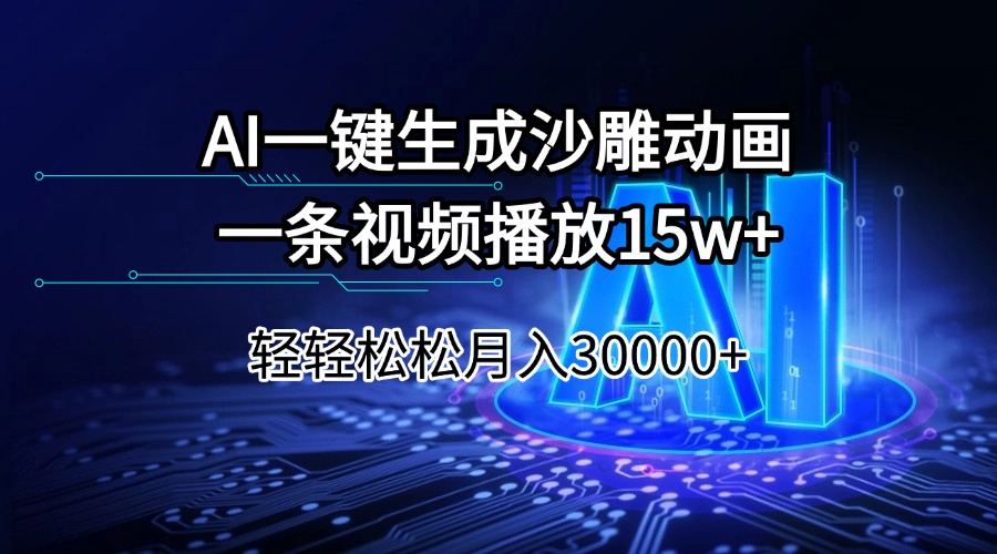 AI一键生成沙雕动画一条视频播放15Wt轻轻松松月入30000+-非凡网-资源网-最新项目分享网站