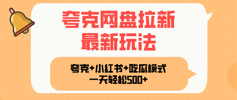 夸克网盘拉新，一部手机加小红书暴力玩法，一天轻松1000+-非凡网-资源网-最新项目分享网站