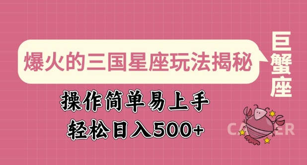 爆火的三国星座玩法揭秘，操作简单易上手，轻松日入多张-非凡网-资源网-最新项目分享网站