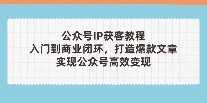 公众号IP获客教程(第3期-非凡网-资源网-最新项目分享网站